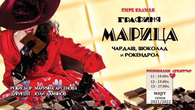 Премиера на спектакъла “Графиня Марица – чардаш, шоколад и рокендрол” в Музикалния театър